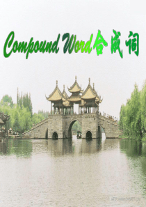 合成词compound-words