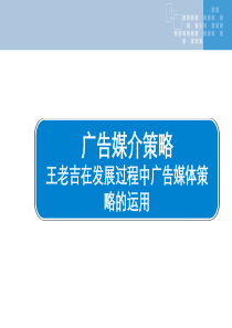 广告媒介策略小结王老吉案例分析课件