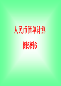 新人教版一年级下册认识人民币第三课时例5、例6PPT