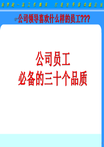 公司领导喜欢什么样的员工---公司员工必备的三十个品质