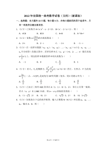 2012年高考数学文科试卷全国二卷附答案解析