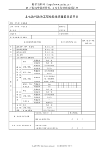 水性涂料涂饰工程检验批质量验收记录表