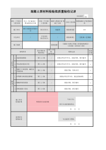 混凝土原材料检验批质量验收记录