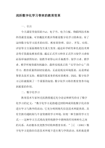 浅析数字化学习带来的教育变革-精选教育文档