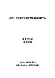 公路建设质量年活动实施方案