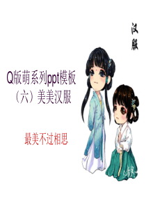 Q版汉服萌系列