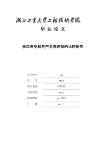 损益表观和资产负债表观的比较研究