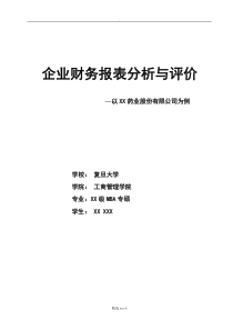 最完整的财务报表分析报告精选范本