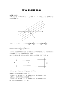 流体力学第四章习题答案