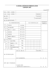 水泥混凝土面层检验批质量验收记录表