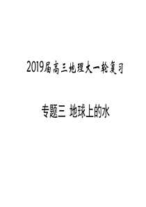 2019届高三地理一轮复习-专题3地球上的水