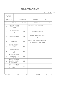 模板安装现场验收检查原始记录