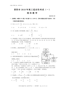 贵阳市2018年高三适应性考试(一)理数试卷