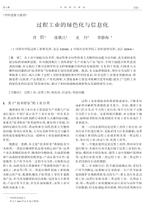 过程工业的绿色化与信息化