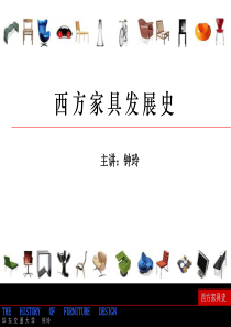 西方古代家具发展史