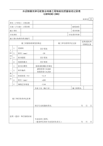 水泥粉煤灰碎石桩复合地基工程检验批质量验收记录表