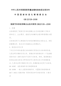 报废汽车回收拆解企业技术规范GB22128---2008