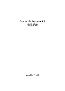 Oracle12c-for-Linux7.1安装文档