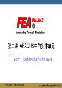 第二讲-ABAQUS中的实体单元