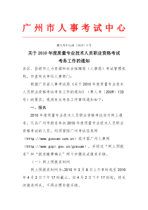 关于XXXX年度质量专业技术人员职业资格考试考务工作的通知