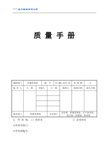 质量手册2018最新版（DOC83页）