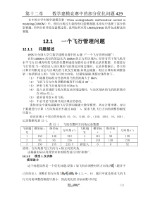 12.1一个飞行管理问题