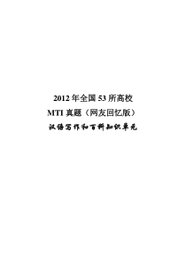 2012全国53所高校MTI真题汇总(网友回忆版)-汉语写作和百科知识单元