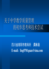 关于中学教学质量管理的初步思考和技术尝试