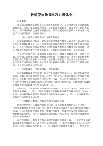 教师爱岗敬业学习心得体会