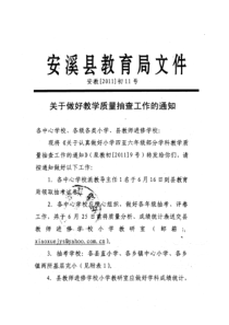 关于做好教学质量抽查工作的通知doc