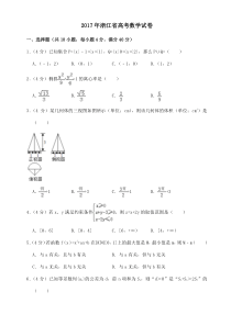 2017年浙江省高考数学试卷(含解析版)