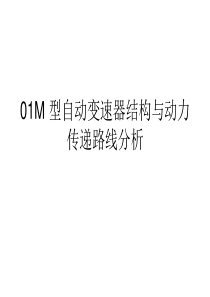 01M-型自动变速器结构与动力传递路线分析