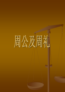 周公及周礼