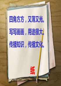 道德与法治二年级下册课件《我是一张纸》教学课件