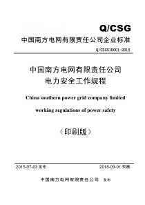 中国南方电网有限责任公司电力安全工作规程