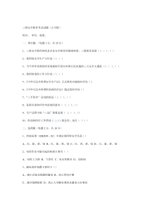 三级安全教育考试试题及答案