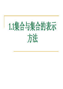 1.1集合与集合的表示方法