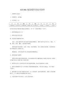 42CrMo锻件的技术条件