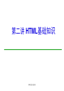 HTML基础知识