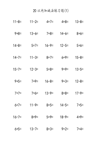 幼升小20以内加减法练习题(8)