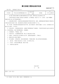 静力压桩工程安全技术交底