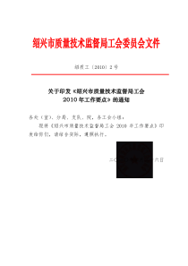 关于印发《绍兴市质量技术监督局工会XXXX年工作要点》的通知