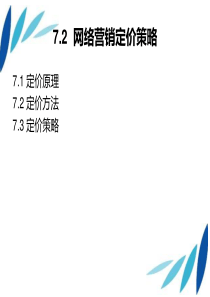 7.2-网络营销定价策略