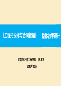 工程招投标与合同管理整体教学设计方案PPT(共-46张)