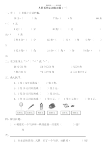 小学一年级数学人民币的认识练习题大全