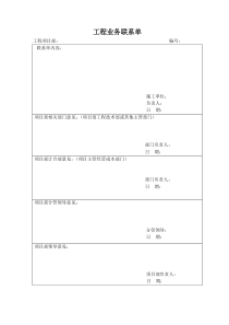 工程业务联系单(分包单位)范本