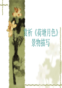 赏析《荷塘月色》描写手法