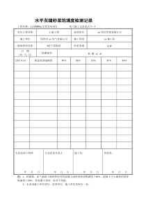 水平灰缝砂浆饱满度检查记录