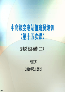 第十五次课课件2变电站设备检修及验收