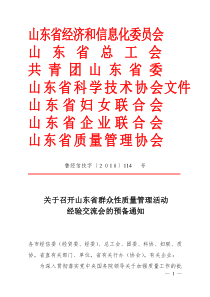 关于召开山东省群众性质量管理活动经验交流会的预备通知-山